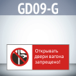 Знак «Открывать двери вагона запрещено!», GD09-G (односторонний горизонтальный, 540х220 мм, пластик 2 мм)